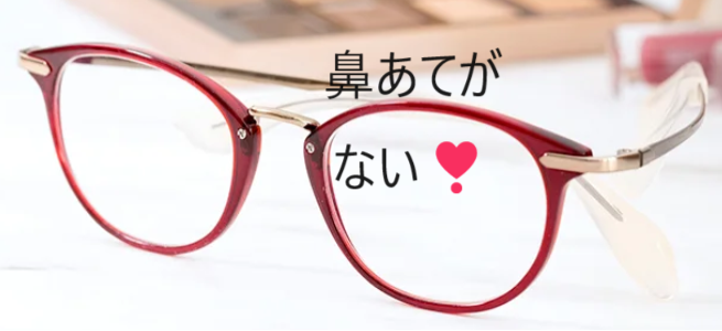 鼻あてのないメガネ オプト和正