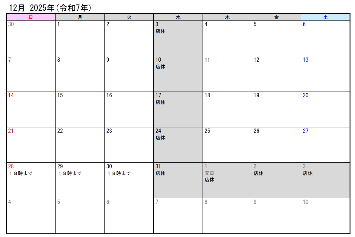 年末年始営業のご案内