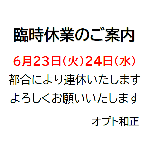 臨時休業のお知らせ