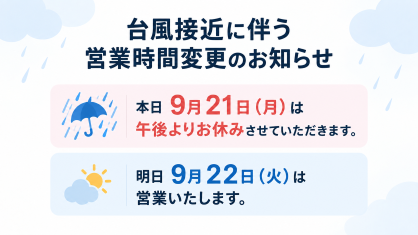 台風接近に伴う営業時間変更のお知らせ